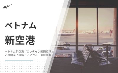 ベトナム新空港「ロンタイン国際空港」はいつ開業？場所・アクセス・最新情報